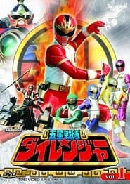 五星戦隊ダイレンジャー