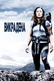 Викрадена