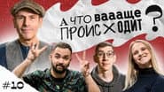Серія 10