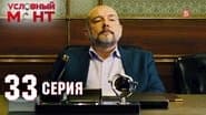 Серія 33
