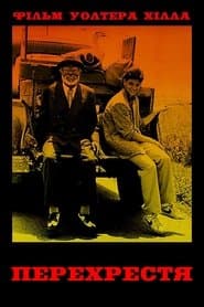 Перехрестя