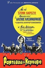 Ραντεβού Στην Κέρκυρα