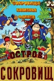 Острів скарбів. Скарби капітана Флінта