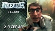 Серія 2