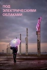 Під електричними хмарами