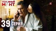 Серія 39