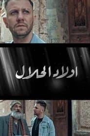 اولاد الحلال
