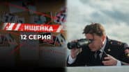 Серія 12
