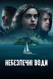 Небезпечні води