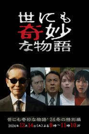 世にも奇妙な物語'24 冬の特別編