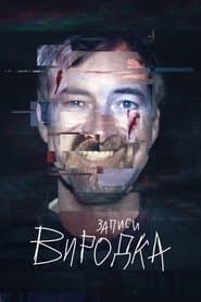 Записи виродка