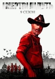 Сезон 9