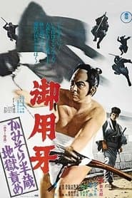 御用牙　かみそり半蔵地獄責め