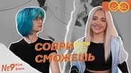 Серія 9
