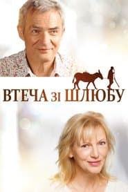 Втеча зі шлюбу