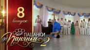 Серія 8