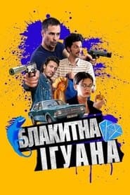 Блакитна ігуана