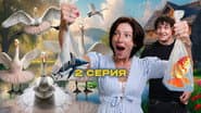 Серія 2