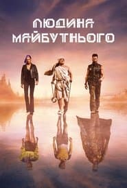 Людина майбутнього