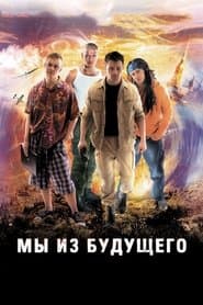 Ми з майбутнього