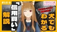 [Spice and Wolf] "Wise Wolf Holo's Watch Channel" #12 Explains why Lawrence was on the verge of bankruptcy