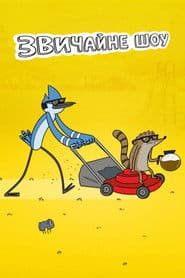 Звичайне шоу