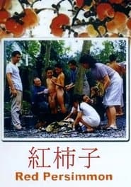 紅柿子