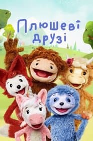 Плюшеві друзі