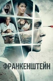 Франкенштейн