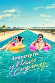 Зависнути у Палм-Спрінгз