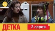 Серія 2