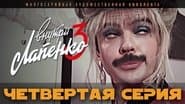 Серія 4