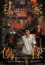 私家偵探