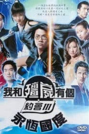 我和僵尸有个约会3：永恒国度