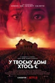 У твоєму домі хтось є