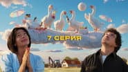 Серія 7