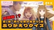[Spice and Wolf] "Wise Wolf Holo's Watch Channel" #6 Chapter 1 "The Beginning of a New Journey" Review Quiz Challenge!!