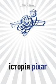 Історія Pixar