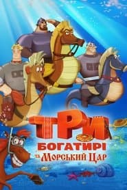 Три богатирі та Морський цар
