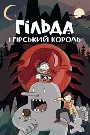 Гільда і гірський король