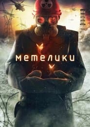 Метелики