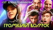 Серія 17