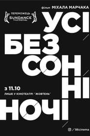 Усі безсонні ночі