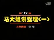 Episode 117