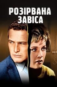 Розірвана завіса