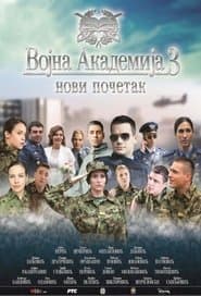 Сезон 3