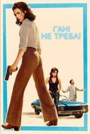 Гані, не треба!