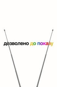 Дозволено до показу