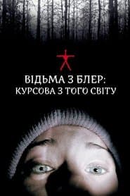 Відьма з Блер: Курсова з того світу