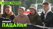 Серія 9